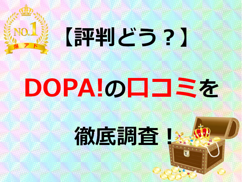 DOPA!の評判