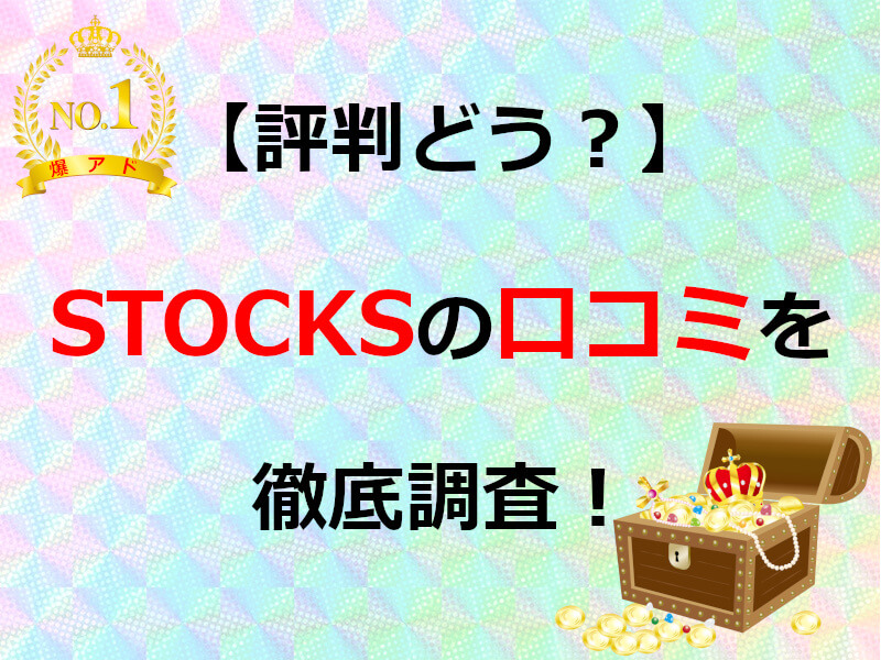 オリパストアSTOCKS