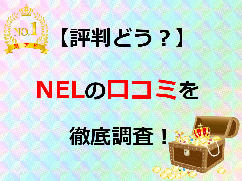 NELオリパ