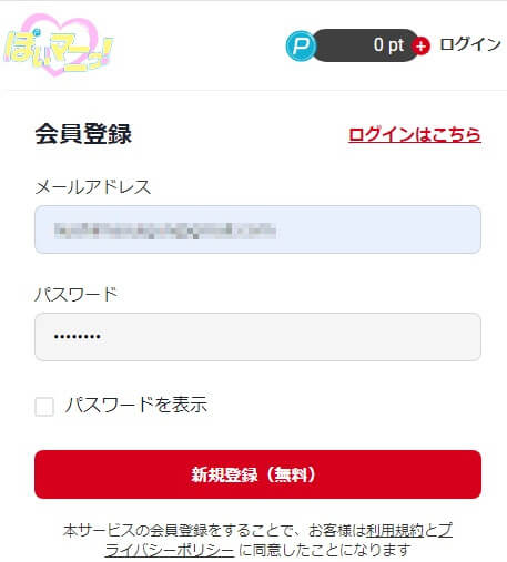 ぽいマニっ！の会員登録