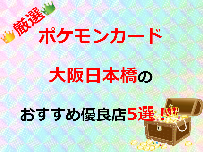 大阪日本橋のポケカ取り扱い優良店