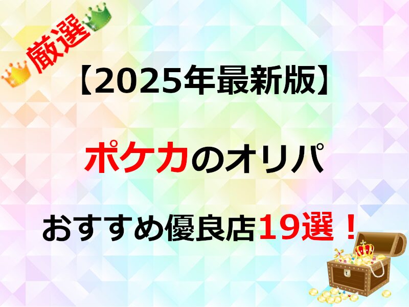 ポケモンカードのオンラインオリパおすすめ優良店