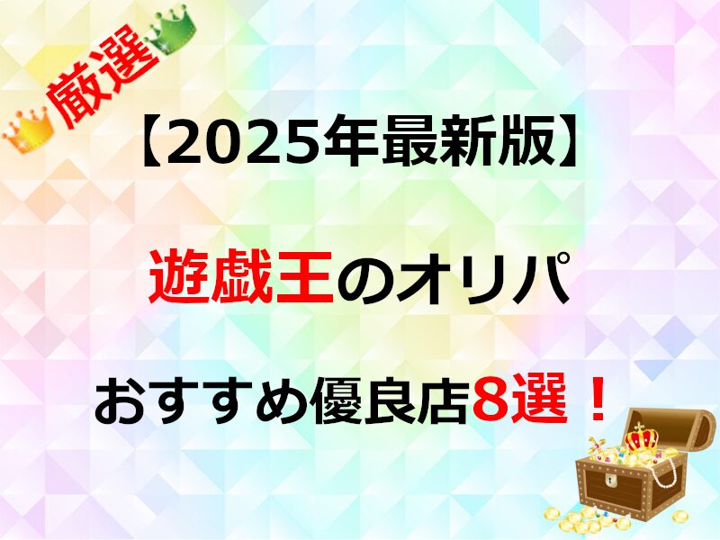 遊戯王のオンラインオリパおすすめ優良店8選