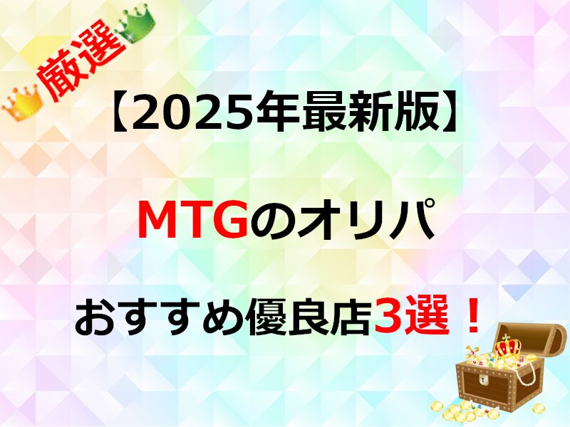 MTGのオンラインオリパおすすめ優良店3選