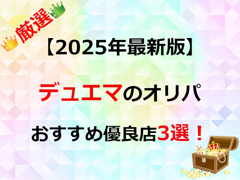 デュエマのオンラインオリパおすすめ優良店3選