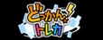 どっかん！トレカ