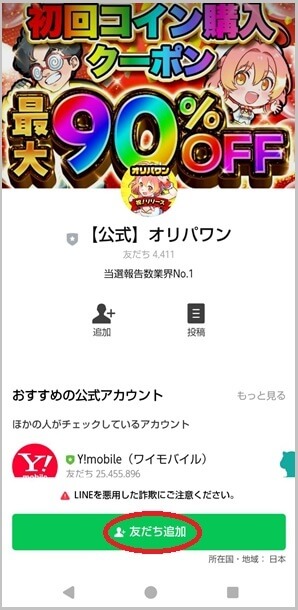 オリパワンの会員登録の流れ