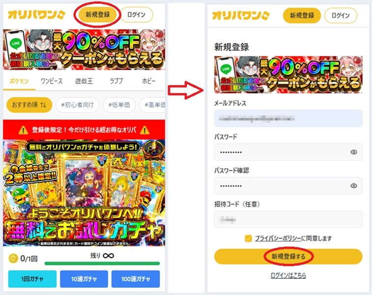 オリパワンの会員登録の流れ