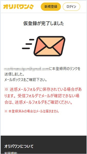 オリパワンの会員登録の流れ