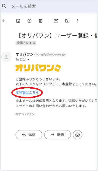 オリパワンの会員登録の流れ