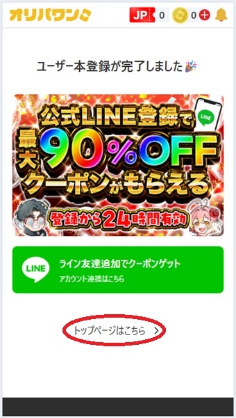 オリパワンの会員登録の流れ