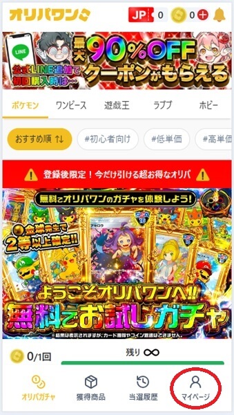 オリパワンの会員登録の流れ