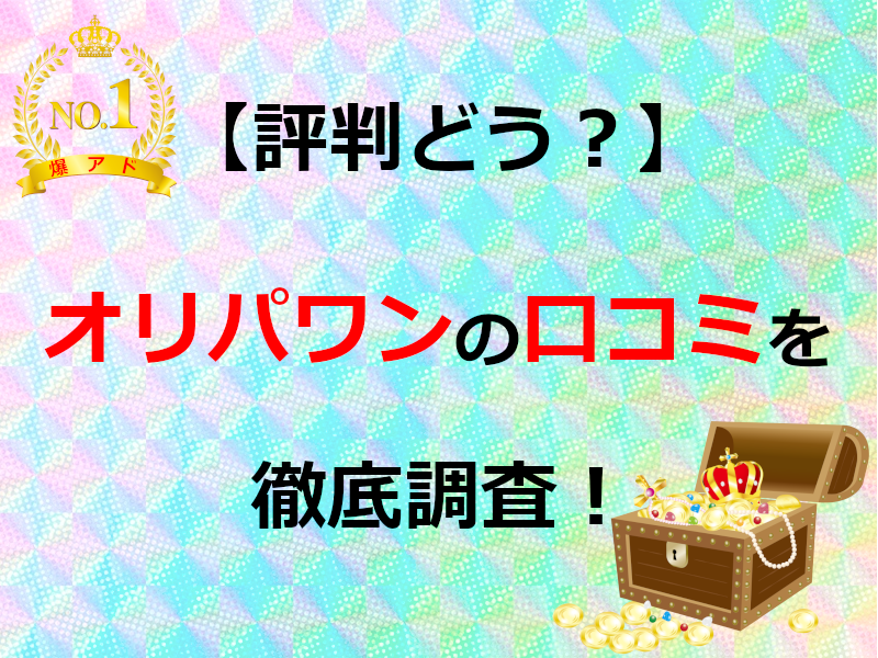 オンラインオリパ オリパワン