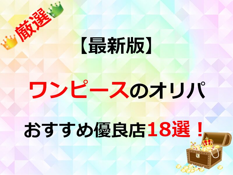 ワンピースのオンラインオリパ