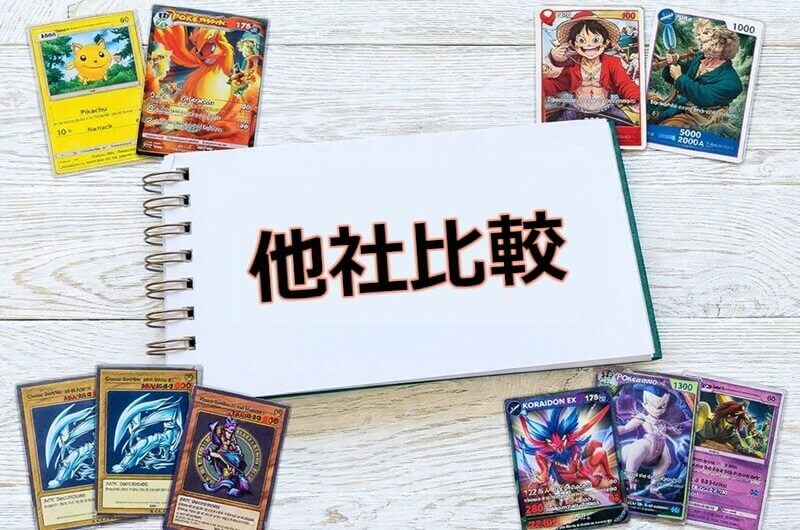 他社比較